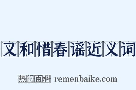 又和惜春谣近义词是什么意思的图片